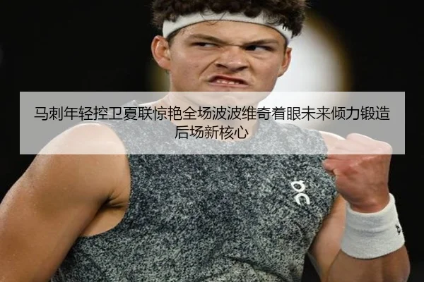 马刺年轻控卫夏联惊艳全场波波维奇着眼未来倾力锻造后场新核心